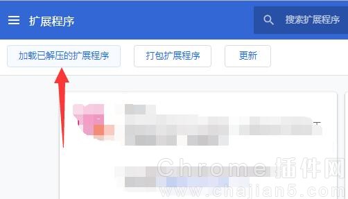 加载已解压的扩展程序