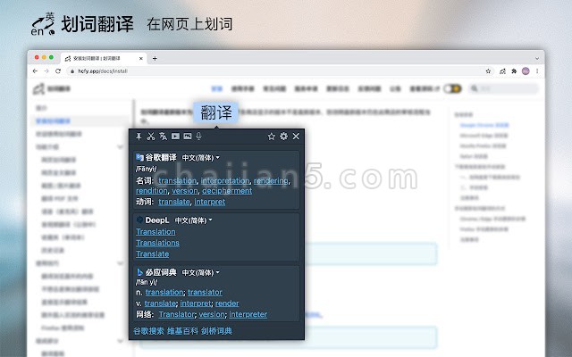 支持谷歌、百度、有道三大翻译和朗读引擎的Chrome翻译插件：划词翻译