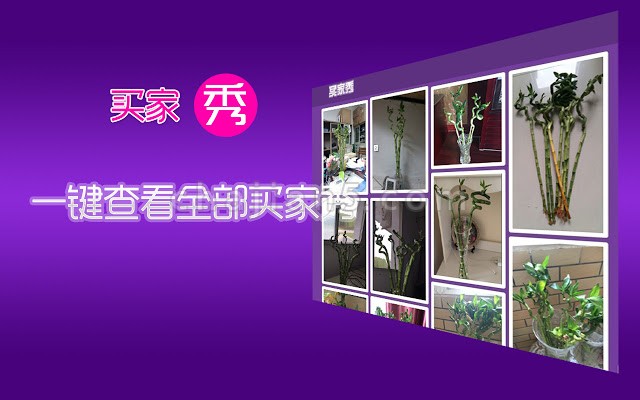 一键查看淘宝天猫京东商品买家秀