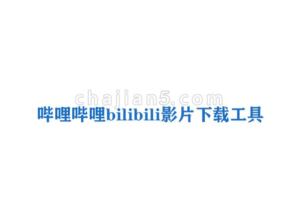 哔哩哔哩bilibili影片下载工具（B站视频下载插件）