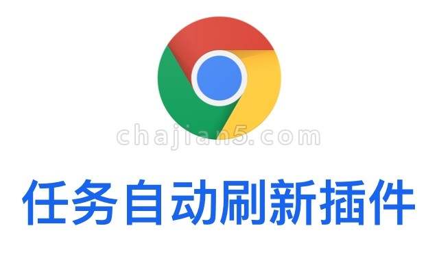 智能自动刷新工具（抖音等平台审核后台自动任务刷新）