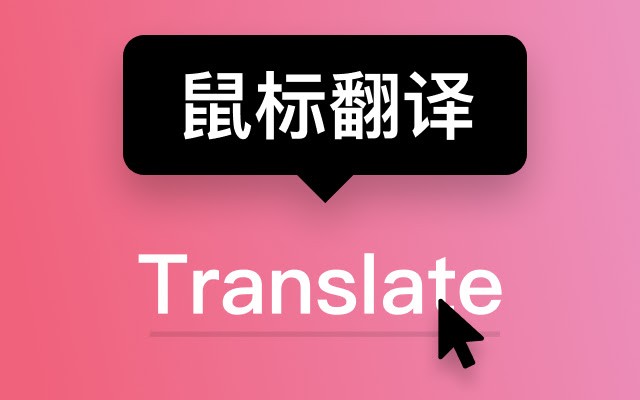 Less Translate 鼠标指向翻译 鼠标不用选中 悬停即可翻译