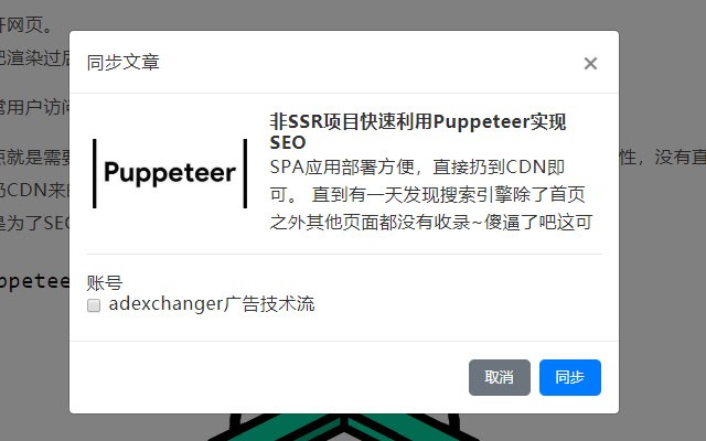 微信公众号同步助手 支持头条号、简书、知乎、WordPress