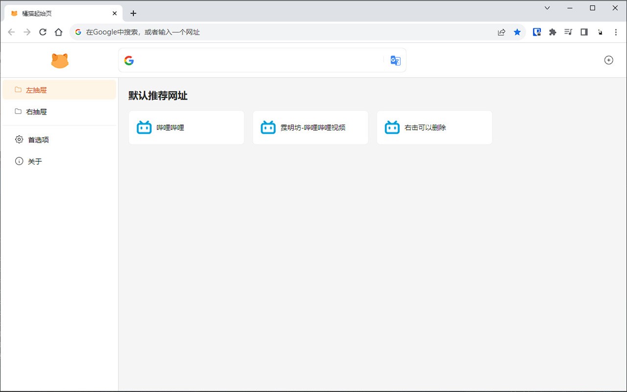 橘猫起始页 一个简洁的新标签页插件