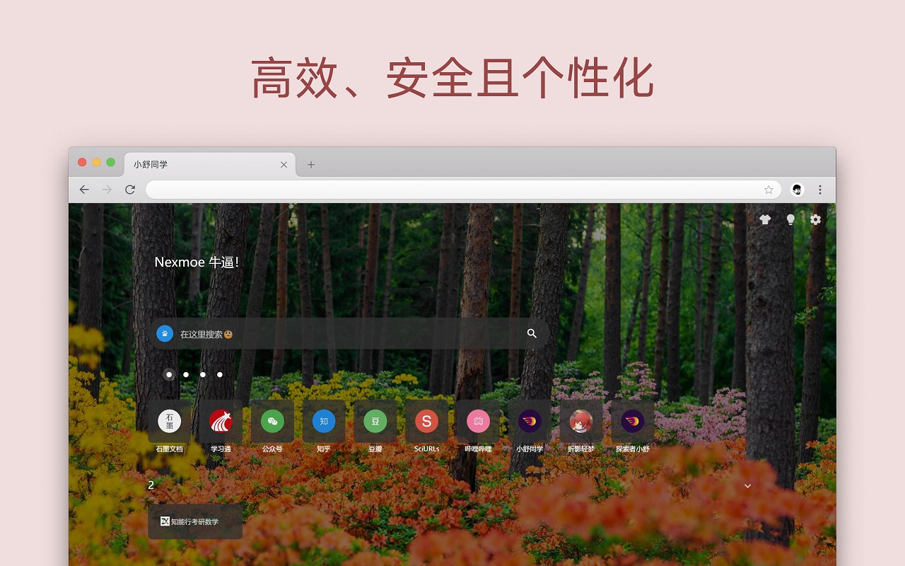 小舒同学 – 基于书签的新标签页