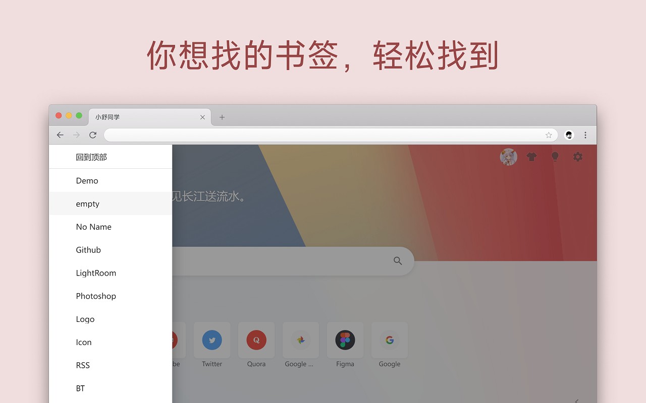 小舒同学 – 基于书签的新标签页