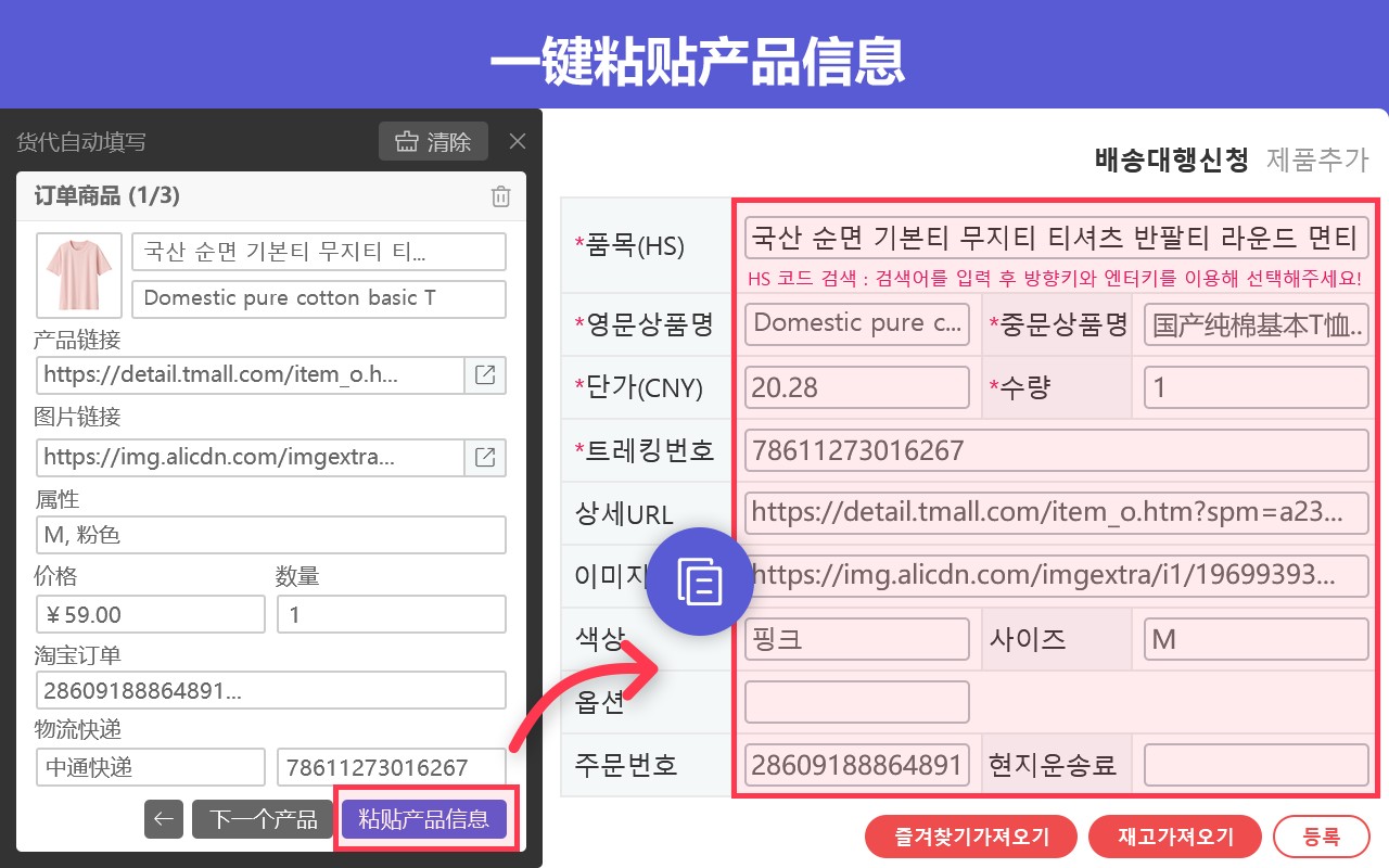 自动更新淘宝快递号和输入集运信息 一键复制淘宝上的产品信息和快递信息